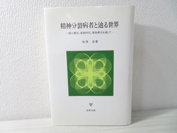 【中古】 隠れた薬害？精神分裂病/文芸社/夏来進 Amazon.co.jp: 新編 分裂病を耕す (こころの科学叢書) : 星野 弘: 本