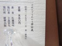 だれにでもわかる修証義