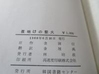 夜明けの聖火 : 朴正煕大統領に随伴して七年間