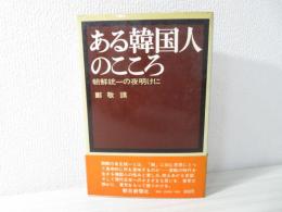 ある韓国人のこころ : 朝鮮統一の夜明けに