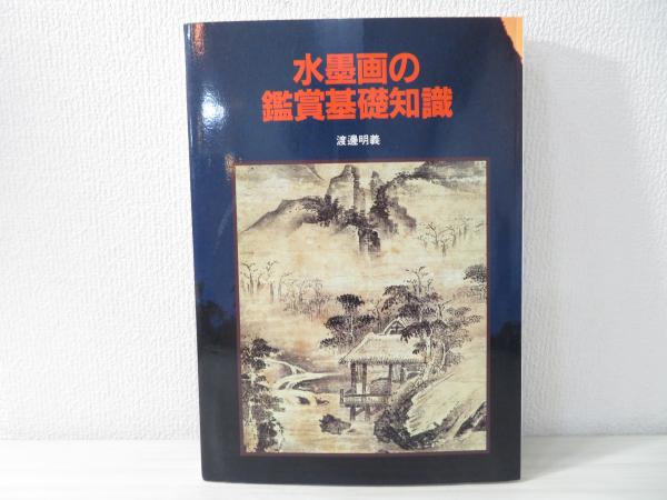水墨画の鑑賞基礎知識(渡邊明義 編著) / 古本、中古本、古書籍の