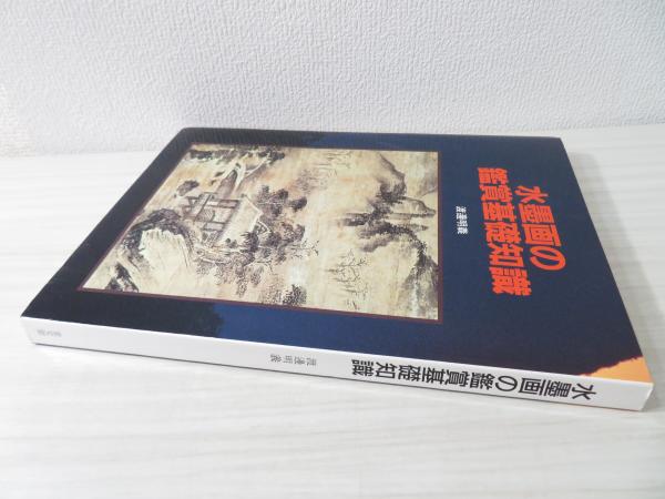 完売 水墨画の鑑賞基礎知識 （水墨画の鑑賞基礎知識(渡邊明義 編著 雑学、知識