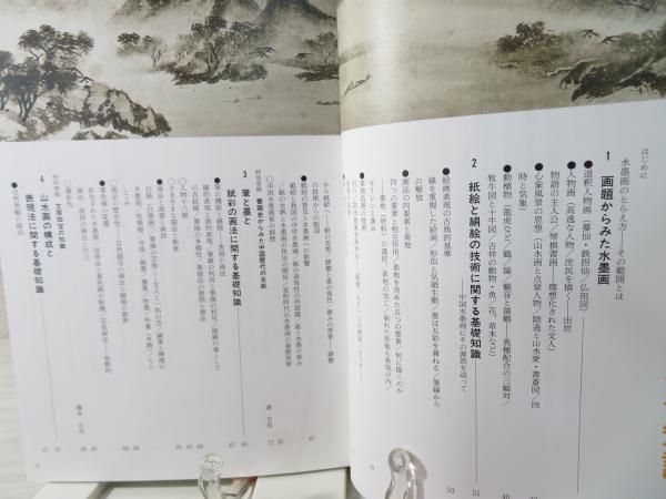 水墨画の鑑賞基礎知識(渡邊明義 編著) / 古本、中古本、古書籍の