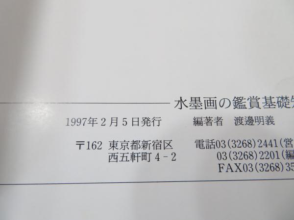 水墨画の鑑賞基礎知識(渡邊明義 編著) / 古本、中古本、古書籍の