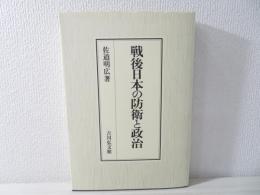 戦後日本の防衛と政治