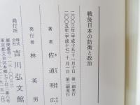 戦後日本の防衛と政治
