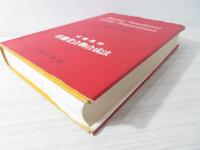 官能基別有機化合物合成法