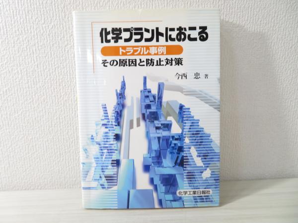 化学プラントにおこるトラブル事例 : その原因と防止対策(今西忠 著