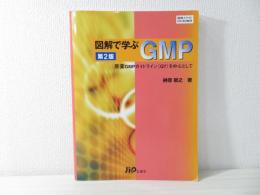 図解で学ぶGMP : 原薬GMPガイドライン(Q7)を中心として