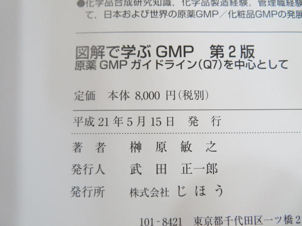 図解で学ぶGMP : 原薬GMPガイドライン(Q7)を中心として(榊原敏之 著