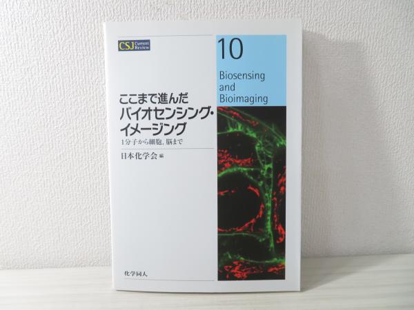 超特価激安 ここまで進んだバイオセンシング・イメージング = Biosensing 栄養酵母