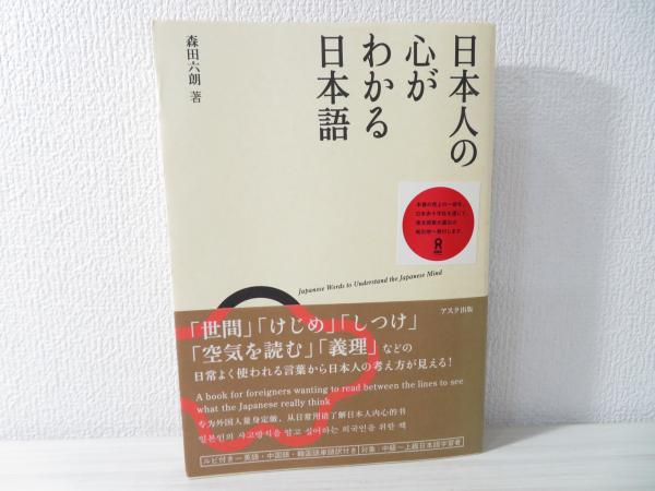 日本人の心がわかる日本語(森田六朗 著) / 古本、中古本、古書籍の通販