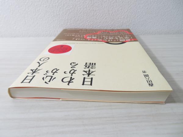 日本人の心がわかる日本語(森田六朗 著) / 古本、中古本、古書籍の通販