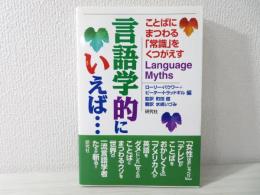 言語学的にいえば… : ことばにまつわる「常識」をくつがえす