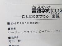 言語学的にいえば… : ことばにまつわる「常識」をくつがえす