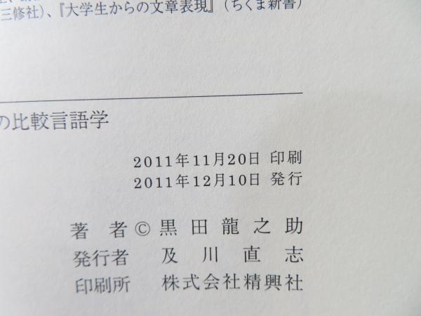 ことばは変わる はじめての比較言語学 黒田龍之助 著 古本 中古本 古書籍の通販は 日本の古本屋 日本の古本屋