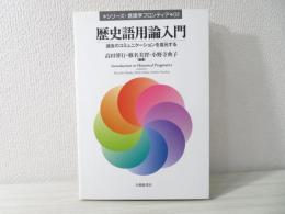 歴史語用論入門 : 過去のコミュニケーションを復元する