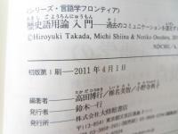 歴史語用論入門 : 過去のコミュニケーションを復元する