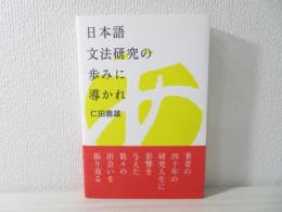 日本語文法研究の歩みに導かれ