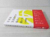 日本語文法研究の歩みに導かれ