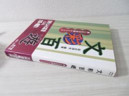 文彩百遊 : 楽しむ日本語レトリック