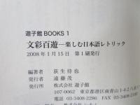 文彩百遊 : 楽しむ日本語レトリック