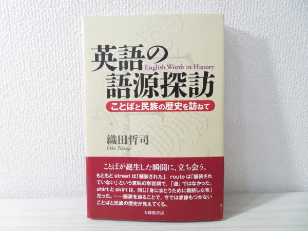 英語の語源探訪 : ことばと民族の歴史を訪ねて(織田哲司 著) / ブック