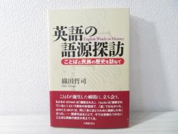 英語の語源探訪 : ことばと民族の歴史を訪ねて