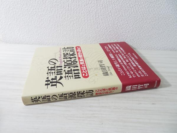 英語の語源探訪 : ことばと民族の歴史を訪ねて(織田哲司 著) / ブック