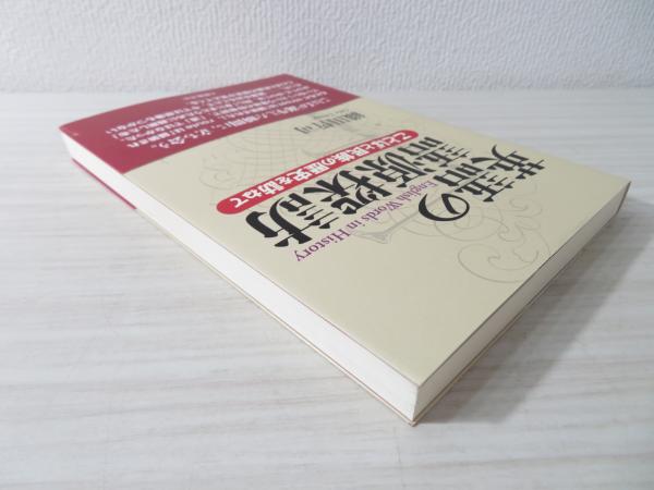 英語の語源探訪 : ことばと民族の歴史を訪ねて(織田哲司 著) / ブック