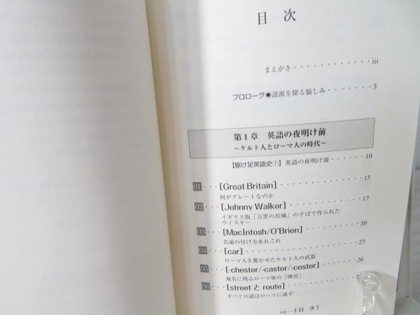 英語の語源探訪 : ことばと民族の歴史を訪ねて(織田哲司 著) / ブック