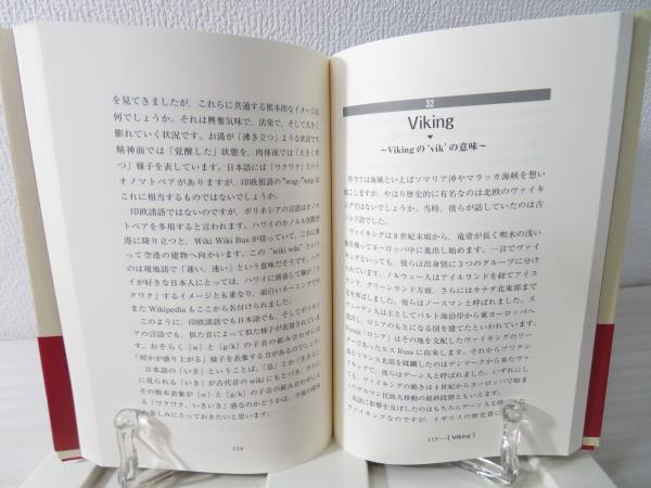 英語の語源探訪 : ことばと民族の歴史を訪ねて(織田哲司 著) / ブック