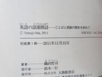 英語の語源探訪 : ことばと民族の歴史を訪ねて
