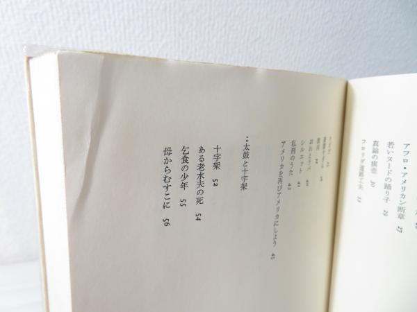 ラングストン・ヒューズ詩集(木島始 訳) / 古本、中古本、古書籍