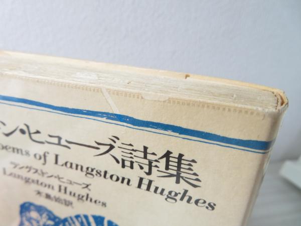 ラングストン・ヒューズ詩集(木島始 訳) / 古本、中古本、古書籍