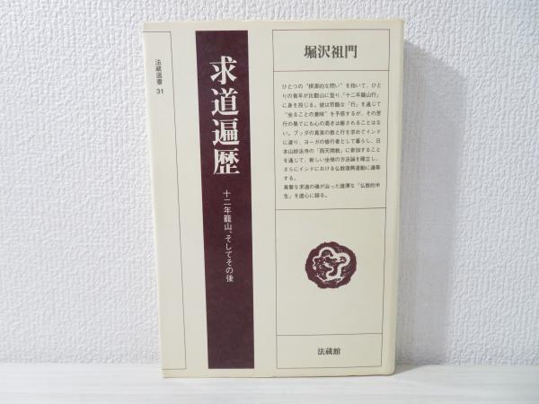 古着人気アイテム 求道遍歴 古本 / 著) 十二年籠山、そしてその後(堀沢祖門 : 人文+社会