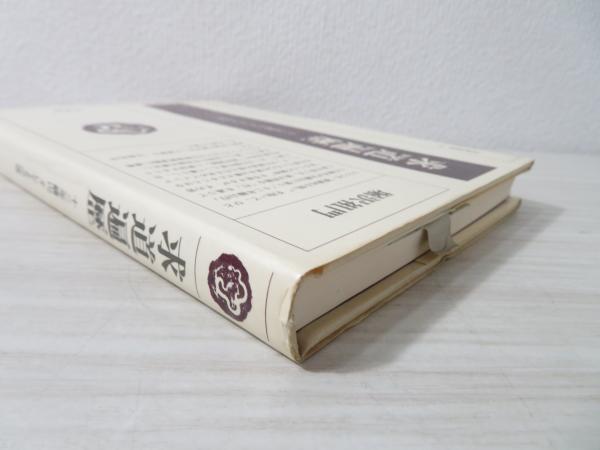 求道遍歴 : 十二年籠山、そしてその後(堀沢祖門 著) / 古本