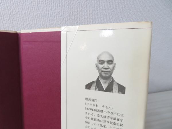 新発売 求道遍歴 古本 / 著) 十二年籠山、そしてその後(堀沢祖門 : 人文+社会