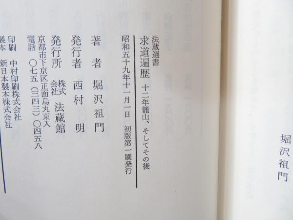 求道遍歴 : 十二年籠山、そしてその後(堀沢祖門 著) / 古本