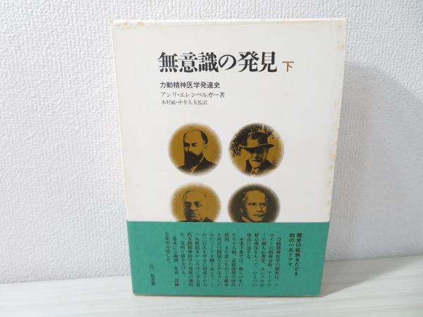 無意識の発見 : 力動精神医学発達史(アンリ・エレンベルガー 著 ; 木村 