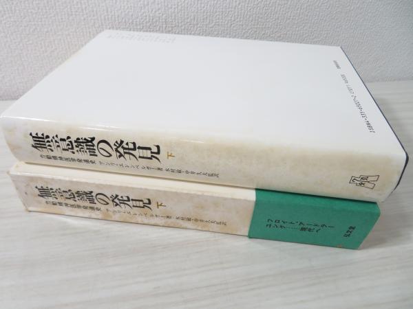 無意識の発見 上・下 セット 無意識の発見 上下巻セット
