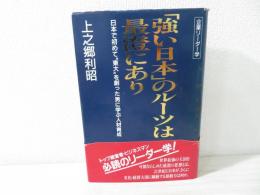 「強い日本」のルーツは最澄にあり : 日本で初めて"東大"を創った男に学ぶ人材育成 企業リーダー学