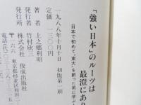 「強い日本」のルーツは最澄にあり : 日本で初めて"東大"を創った男に学ぶ人材育成 企業リーダー学