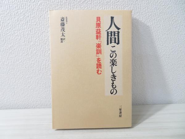 【中古】 人間 この楽しきもの　貝原益軒『楽訓』を読む/三笠書房/貝原益軒 人間 : この楽しきもの 貝原益軒『楽訓』を読む(斎藤茂太 訳