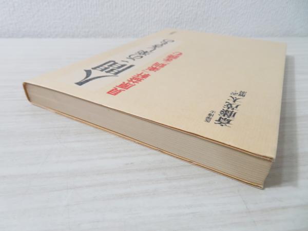 【中古】 人間 この楽しきもの　貝原益軒『楽訓』を読む/三笠書房/貝原益軒 人間 : この楽しきもの 貝原益軒『楽訓』を読む(斎藤茂太 訳
