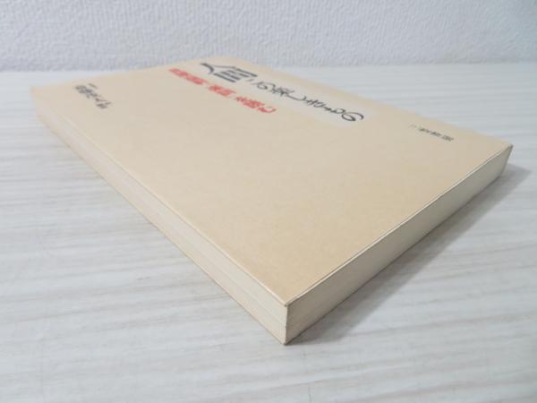 【中古】 人間 この楽しきもの　貝原益軒『楽訓』を読む/三笠書房/貝原益軒 人間 : この楽しきもの 貝原益軒『楽訓』を読む(斎藤茂太 訳
