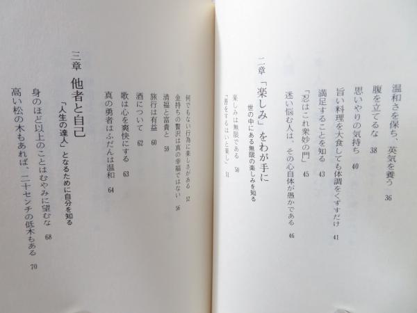 【中古】 人間 この楽しきもの　貝原益軒『楽訓』を読む/三笠書房/貝原益軒 人間 : この楽しきもの 貝原益軒『楽訓』を読む(斎藤茂太 訳