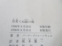 見果てぬ緑の地