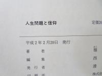 人生問題と信仰