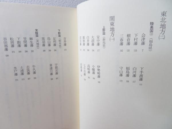 三百藩家臣人名事典(家臣人名事典編纂委員会 編) / 古本、中古本